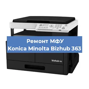 Замена лазера на МФУ Konica Minolta Bizhub 363 в Москве